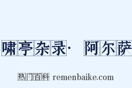 啸亭杂录·阿尔萨是什么意思的图片